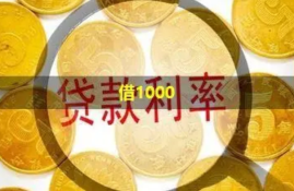 借1000元必下款有哪些？精选5个无视黑白的小额借款平台