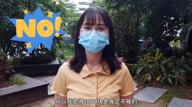 大学生活费，每月1000元够不够？