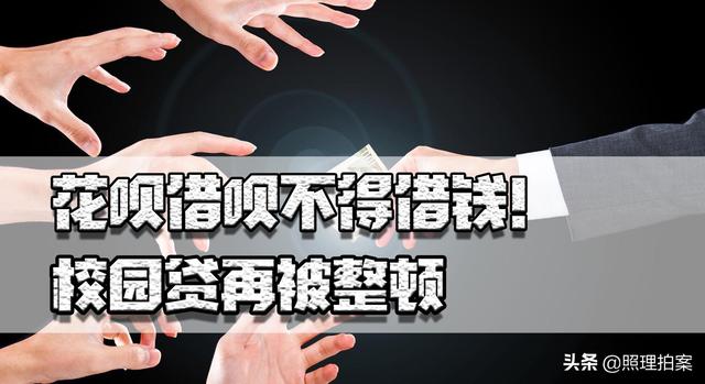 “花呗”“借呗”不得借钱！校园贷再被整顿，年轻人有救了