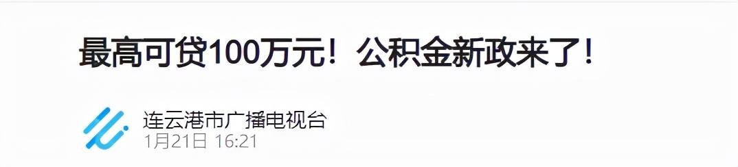 最高可贷100万元！公积金新政来了