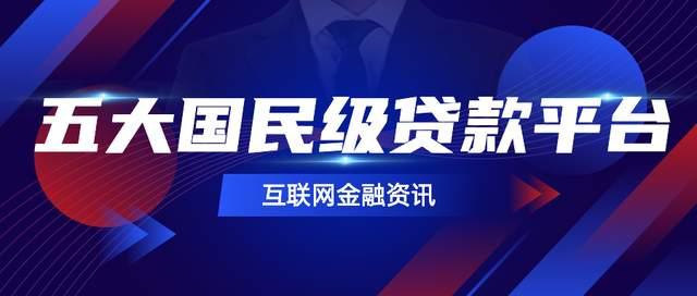 用心推荐五大国民级互联网小额贷款门类