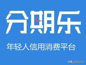 分期乐是正规的吗？