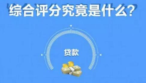 借款综合评分不足，问题出在哪？