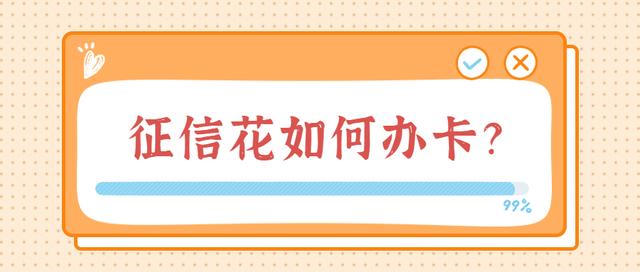 申卡秘诀：征信花怎么办理信用卡？4招快速下卡