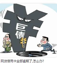 欠网贷和信用卡的钱已经逾期了，没有接催收电话会有怎样的结果？