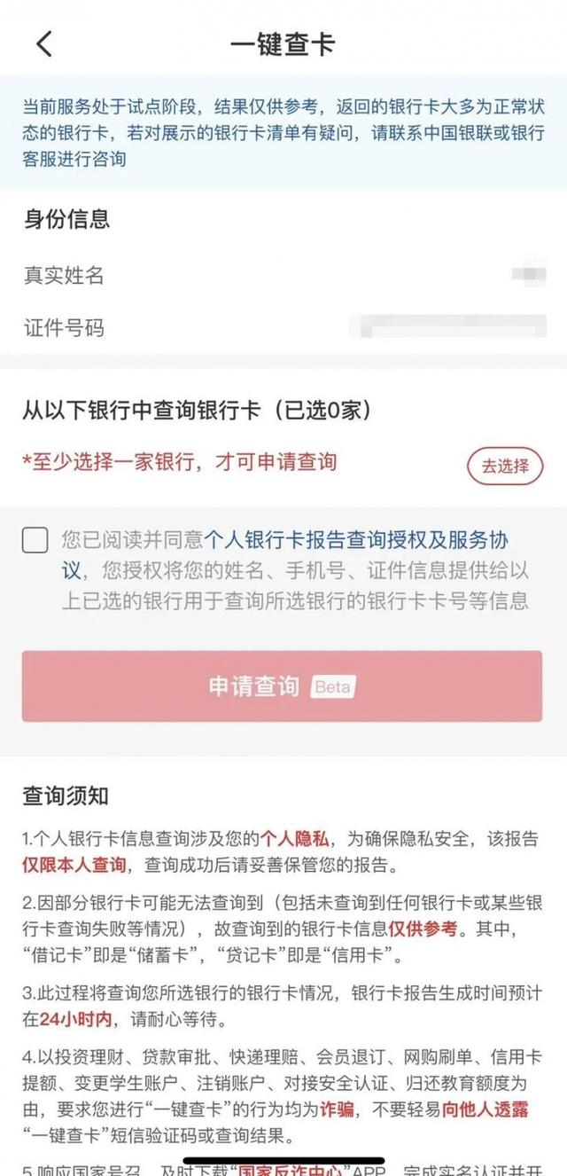 名下到底有多少张银行卡？现在，手机上就能“一键查卡”