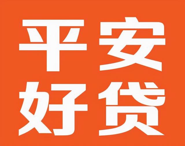 借贷平台哪个靠谱？平安好贷app正规更安全