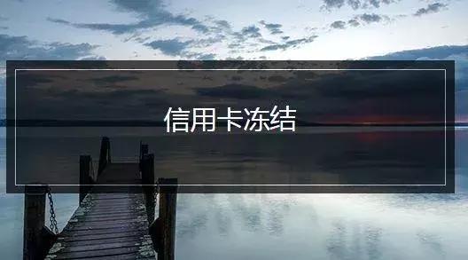 信用卡被冻结了怎么办？会影响信用记录吗？