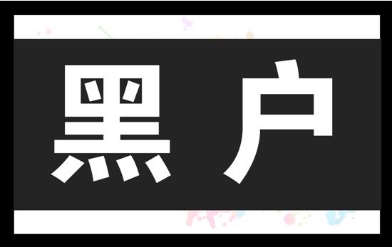 黑户贷款带不下来？ 自救办法来啦！