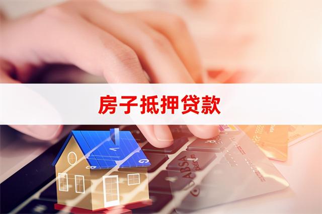 2021年房屋抵押贷款的利率是多少？