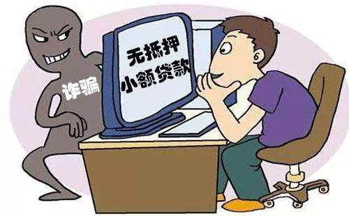 让你“越借越穷”的网络贷款诈骗