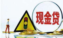 大学生手机里装七八十个现金贷APP：觉得来钱快