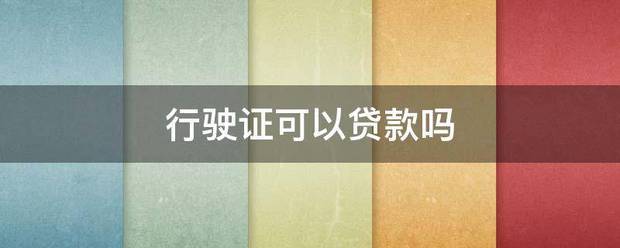 行驶证可以贷款吗