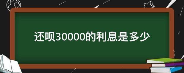还呗30000的利息是多少
