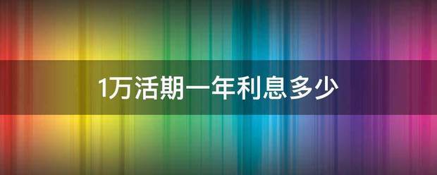 1万活期一年利息多少