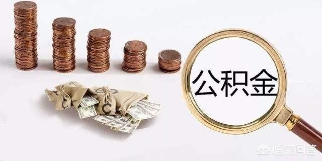 交了3年的公积金，没钱用的话可以取出来吗？