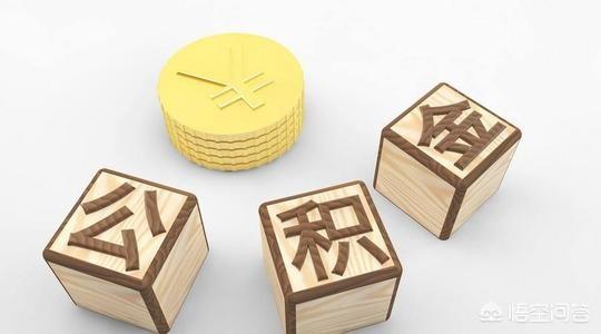 交了3年的公积金，没钱用的话可以取出来吗？