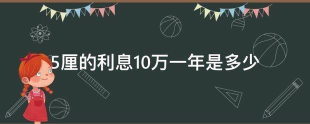 5厘的利息10万一年是多少