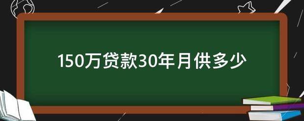 150万贷款30年月供多少