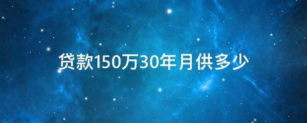 贷款150万30年月供多少