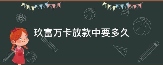 玖富万卡放款中要多久
