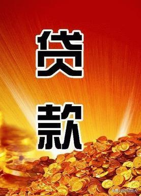 银行贷款哪家要求低、利息低，求推荐？
