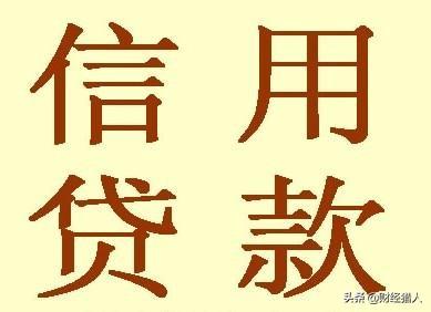 银行贷款哪家要求低、利息低，求推荐？