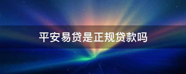 平安易贷是正规贷款吗