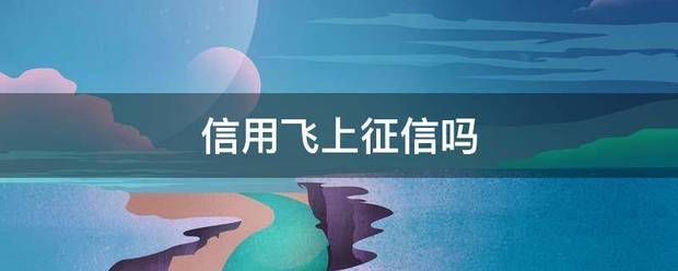 信用飞上征信吗