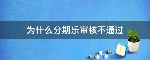 为什么分期乐审核不通过
