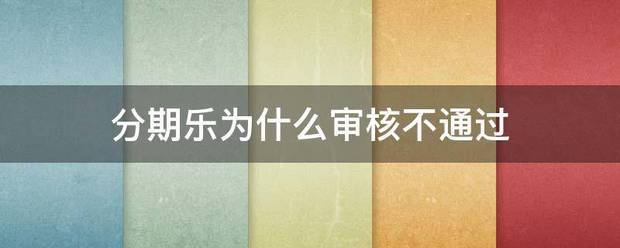 分期乐为什么审核不通过