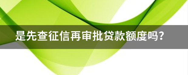 是先查征信再审批贷款额度吗？