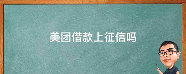 美团借款上征信吗