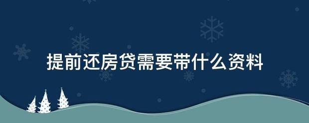 提前还房贷需要带什么资料
