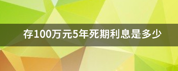 存100万元5年死期利息是多少