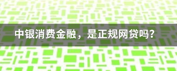 中银消费金融，是正规网贷吗？