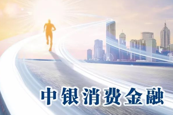 中银消费金融，是正规网贷吗？