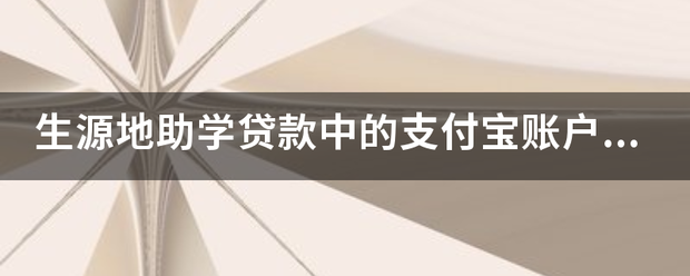 生源地助学贷款中的支付宝账户是做什么用的？