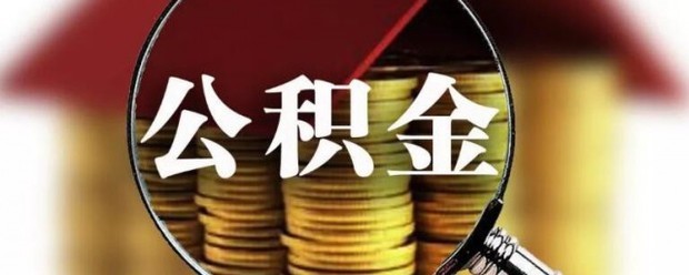 一万公积金能贷多少钱