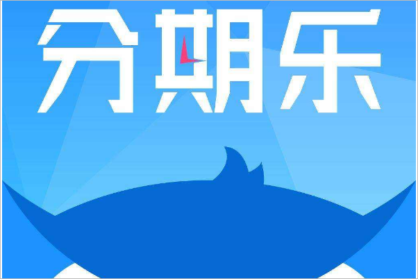 分期乐是正规的吗？求回答！！