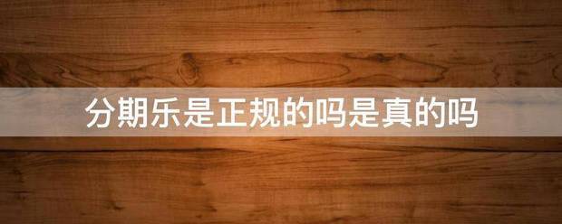 分期乐是正规的吗是真的吗