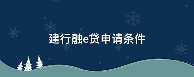 建行融e贷申请条件