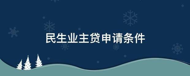 民生业主贷申请条件