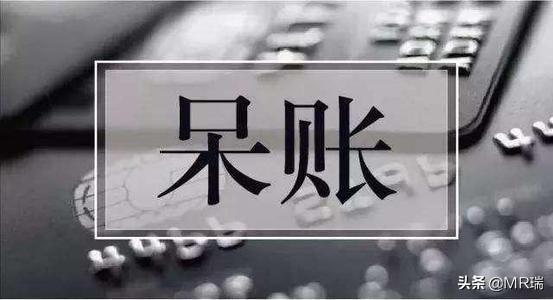 我想问下信用卡逾期后变成呆账了会怎么样，还要不要还？