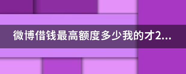 微博借钱最高额度多少我的才25