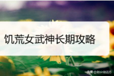 饥荒女武神长期攻略？
