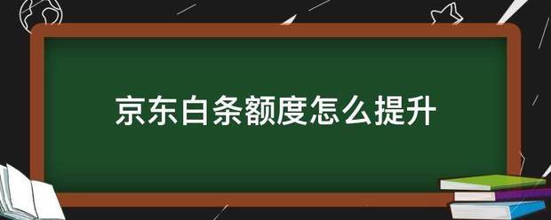 京东白条额度怎么提升