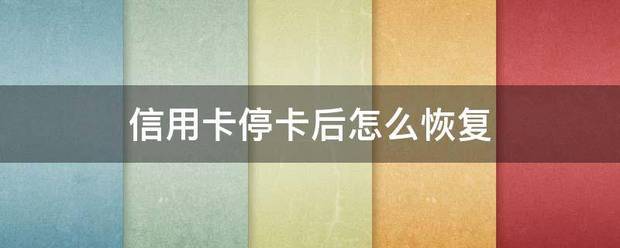 信用卡停卡后怎么恢复