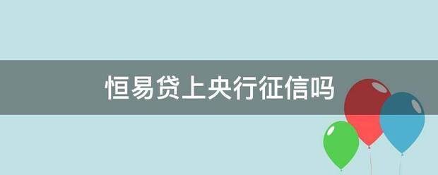 恒易贷上央行征信吗