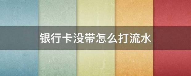 银行卡没带怎么打流水
